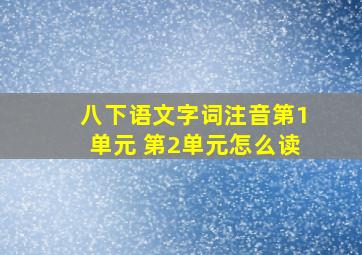 八下语文字词注音第1单元 第2单元怎么读